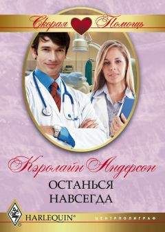 Кэролайн Андерсон - Останься навсегда