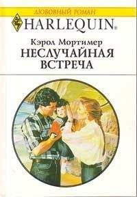 Читайте книги онлайн на Bookidrom.ru! Бесплатные книги в одном клике Кэрол Мортимер - Неслучайная встреча