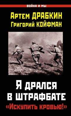 Читайте книги онлайн на Bookidrom.ru! Бесплатные книги в одном клике Артем Драбкин - Я дрался в штрафбате. «Искупить кровью!»