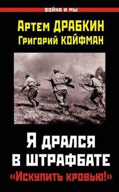 Читайте книги онлайн на Bookidrom.ru! Бесплатные книги в одном клике Артем Драбкин - Я дрался в штрафбате. «Искупить кровью!»