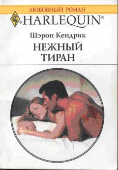 Читайте книги онлайн на Bookidrom.ru! Бесплатные книги в одном клике Шэрон Кендрик - Нежный тиран