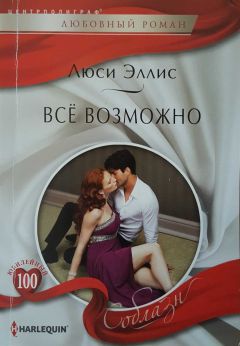 Читайте книги онлайн на Bookidrom.ru! Бесплатные книги в одном клике Люси Эллис - Всё возможно