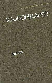 Читайте книги онлайн на Bookidrom.ru! Бесплатные книги в одном клике Юрий Бондарев - Выбор