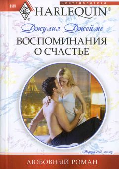 Читайте книги онлайн на Bookidrom.ru! Бесплатные книги в одном клике Джулия Джеймс - Воспоминания о счастье