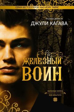 Читайте книги онлайн на Bookidrom.ru! Бесплатные книги в одном клике Джули Кагава - Железный воин (ЛП)