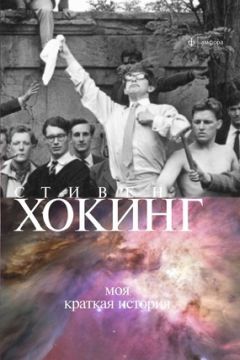 Читайте книги онлайн на Bookidrom.ru! Бесплатные книги в одном клике Стивен Хокинг - Моя краткая история