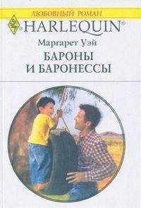 Читайте книги онлайн на Bookidrom.ru! Бесплатные книги в одном клике Маргарет Уэй - Бароны и баронессы