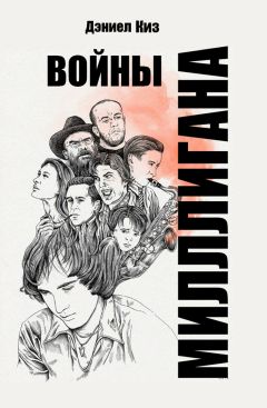 Читайте книги онлайн на Bookidrom.ru! Бесплатные книги в одном клике Дэниел Киз - Войны Миллигана (ЛП)