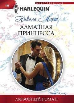 Читайте книги онлайн на Bookidrom.ru! Бесплатные книги в одном клике Никола Марш - Алмазная принцесса