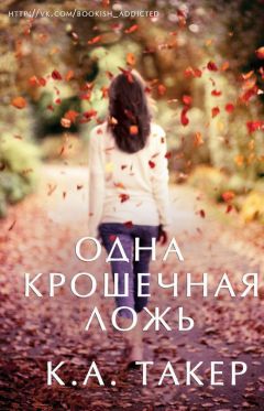 Читайте книги онлайн на Bookidrom.ru! Бесплатные книги в одном клике К. А. Такер - Одна крошечная ложь (ЛП)