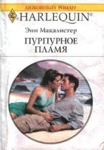 Читайте книги онлайн на Bookidrom.ru! Бесплатные книги в одном клике Энн Макалистер - Пурпурное пламя