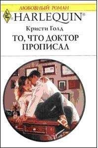 Читайте книги онлайн на Bookidrom.ru! Бесплатные книги в одном клике Кристи Голд - То, что доктор прописал