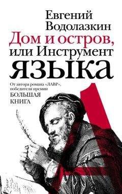 Читайте книги онлайн на Bookidrom.ru! Бесплатные книги в одном клике Евгений Водолазкин - Дом и остров, или Инструмент языка (сборник)