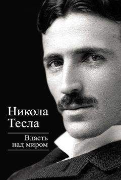 Читайте книги онлайн на Bookidrom.ru! Бесплатные книги в одном клике Никола Тесла - Власть над миром