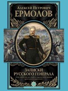 Читайте книги онлайн на Bookidrom.ru! Бесплатные книги в одном клике Алексей Ермолов - Записки русского генерала