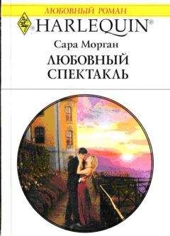 Читайте книги онлайн на Bookidrom.ru! Бесплатные книги в одном клике Сара Морган - Любовный спектакль