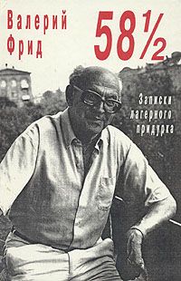 Читайте книги онлайн на Bookidrom.ru! Бесплатные книги в одном клике Валерий Фрид - 58 1/2 : Записки лагерного придурка