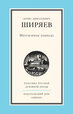 Читайте книги онлайн на Bookidrom.ru! Бесплатные книги в одном клике Борис Ширяев - Неугасимая лампада