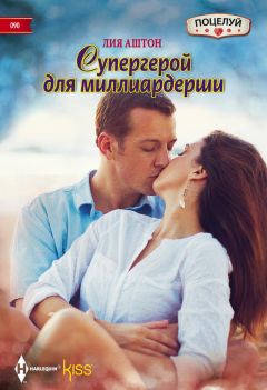 Читайте книги онлайн на Bookidrom.ru! Бесплатные книги в одном клике Лия Аштон - Супергерой для миллиардерши