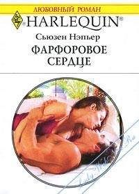 Читайте книги онлайн на Bookidrom.ru! Бесплатные книги в одном клике Сьюзен Нэпьер - Фарфоровое сердце
