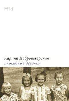 Читайте книги онлайн на Bookidrom.ru! Бесплатные книги в одном клике Карина Добротворская - Блокадные девочки