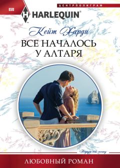 Читайте книги онлайн на Bookidrom.ru! Бесплатные книги в одном клике Кейт Харди - Все началось у алтаря