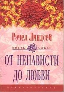 Читайте книги онлайн на Bookidrom.ru! Бесплатные книги в одном клике Рэчел Линдсей - От ненависти до любви