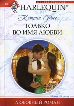 Читайте книги онлайн на Bookidrom.ru! Бесплатные книги в одном клике Кэтрин Росс - Только во имя любви