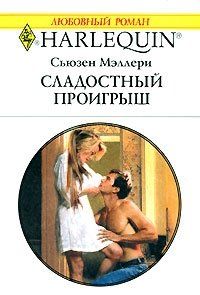 Читайте книги онлайн на Bookidrom.ru! Бесплатные книги в одном клике Сьюзен Мэллери - Сладостный проигрыш