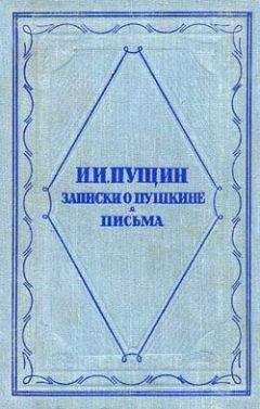 Читайте книги онлайн на Bookidrom.ru! Бесплатные книги в одном клике Иван Пущин - Записки о Пушкине. Письма