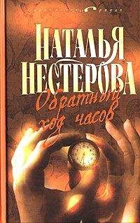 Читайте книги онлайн на Bookidrom.ru! Бесплатные книги в одном клике Наталья Нестерова - Избранник Евы