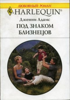 Читайте книги онлайн на Bookidrom.ru! Бесплатные книги в одном клике Дженни Адамс - Под знаком Близнецов