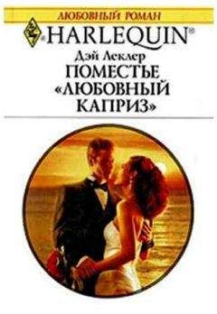 Читайте книги онлайн на Bookidrom.ru! Бесплатные книги в одном клике Дэй Леклер - Поместье «Любовный каприз»