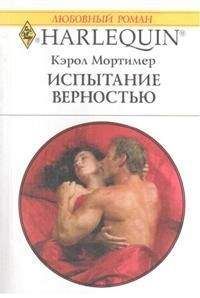 Читайте книги онлайн на Bookidrom.ru! Бесплатные книги в одном клике Кэрол Мортимер - Испытание верностью