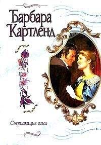 Читайте книги онлайн на Bookidrom.ru! Бесплатные книги в одном клике Барбара Картленд - Сверкающие огни