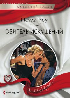 Читайте книги онлайн на Bookidrom.ru! Бесплатные книги в одном клике Паула Роу - Обитель искушений