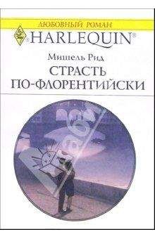 Читайте книги онлайн на Bookidrom.ru! Бесплатные книги в одном клике Мишель Рид - Страсть по-флорентийски