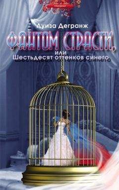 Читайте книги онлайн на Bookidrom.ru! Бесплатные книги в одном клике Луиза Дегранж - Фантом страсти, или Шестьдесят оттенков синего