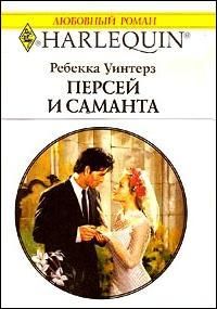 Ребекка Уинтерз - Персей и Саманта