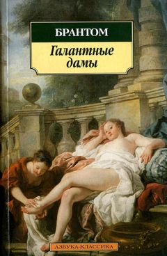 Читайте книги онлайн на Bookidrom.ru! Бесплатные книги в одном клике Пьер Брантом - Галантные дамы