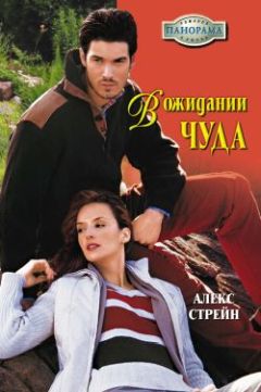 Читайте книги онлайн на Bookidrom.ru! Бесплатные книги в одном клике Алекс Стрейн - В ожидании чуда