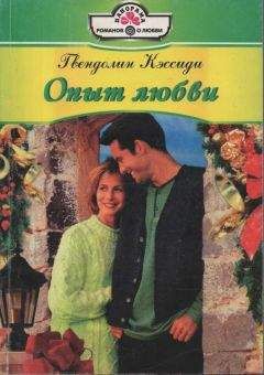 Читайте книги онлайн на Bookidrom.ru! Бесплатные книги в одном клике Гвендолин Кэссиди - Опыт любви