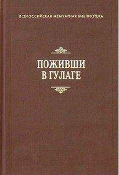 Читайте книги онлайн на Bookidrom.ru! Бесплатные книги в одном клике В. Лазарев - Поживши в ГУЛАГе. Сборник воспоминаний