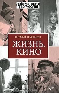 Читайте книги онлайн на Bookidrom.ru! Бесплатные книги в одном клике Виталий Мельников - Жизнь. Кино