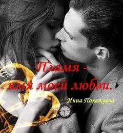 Читайте книги онлайн на Bookidrom.ru! Бесплатные книги в одном клике Инна Полежаева - Пламя - имя моей любви