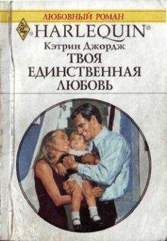 Читайте книги онлайн на Bookidrom.ru! Бесплатные книги в одном клике Кэтрин Джордж - Твоя единственная любовь
