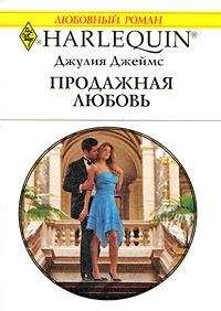 Читайте книги онлайн на Bookidrom.ru! Бесплатные книги в одном клике Джулия Джеймс - Продажная любовь