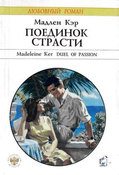 Читайте книги онлайн на Bookidrom.ru! Бесплатные книги в одном клике Мадлен Кэр - Поединок страсти