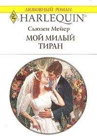 Читайте книги онлайн на Bookidrom.ru! Бесплатные книги в одном клике Сьюзен Мейер - Мой милый тиран