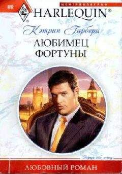 Читайте книги онлайн на Bookidrom.ru! Бесплатные книги в одном клике Кэтрин Гарбера - Любимец фортуны